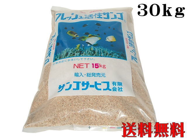 フレッシュ活性サンゴ 珊瑚砂ＳＳ 30kg （1袋4,050円）サンゴ砂 底砂 ろ材 管理120の画像1