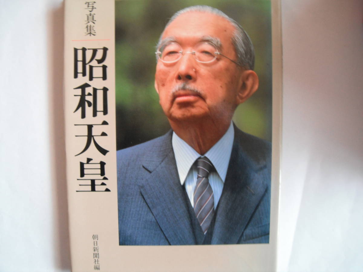 ■送料無料★大型本★美品 ◆[ 写真集 昭和天皇/ 朝日新聞社]◆天皇陛下のご生涯―を貴重な写真でふり返る永久保存版アルバム■_画像1