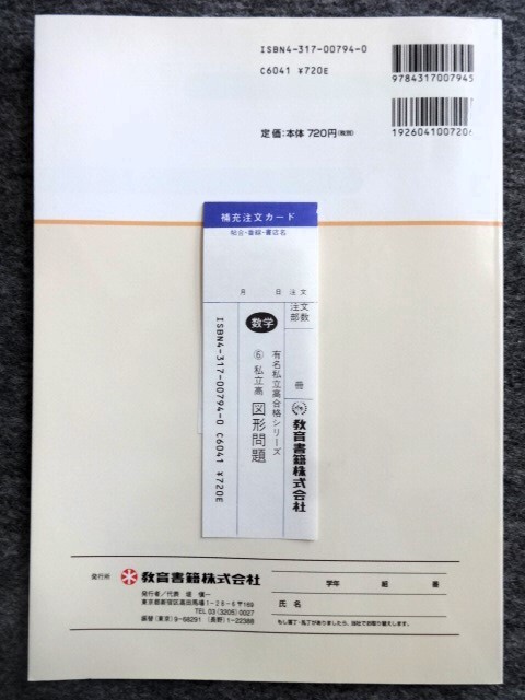 ■4a38　有名私立高合格シリーズ　図形問題　合格のための特別講義　有名私立高＆国立高入試を勝ち抜く　数学　教育書籍　未使用本_画像2