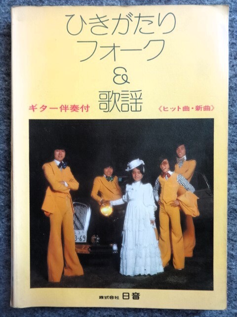 ■4c40　ひきがたり フォーク＆歌謡 ギター伴奏付 ヒット曲・新曲 日音 1975 チェリッシュ 布施明 沢田研二 グレープ 山口百恵 井上陽水_画像1