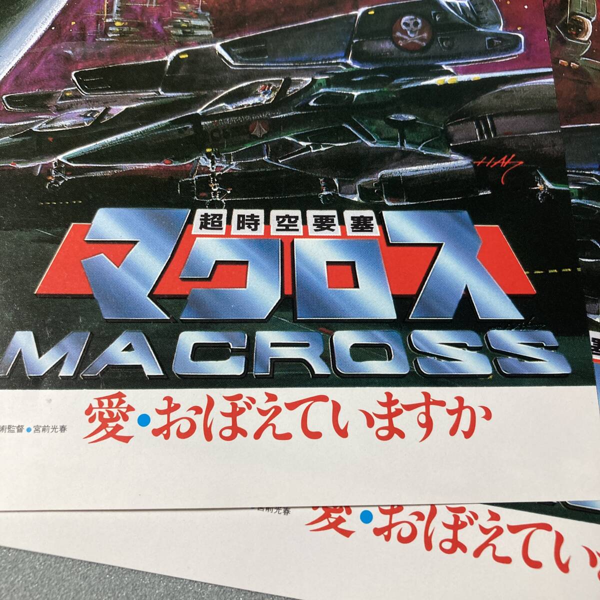 送料無料 映画 チラシ 2枚セット 超時空要塞マクロス 愛・おぼえてますか The Super Dimension Fortress Macross: Do You Remember Love?の画像3