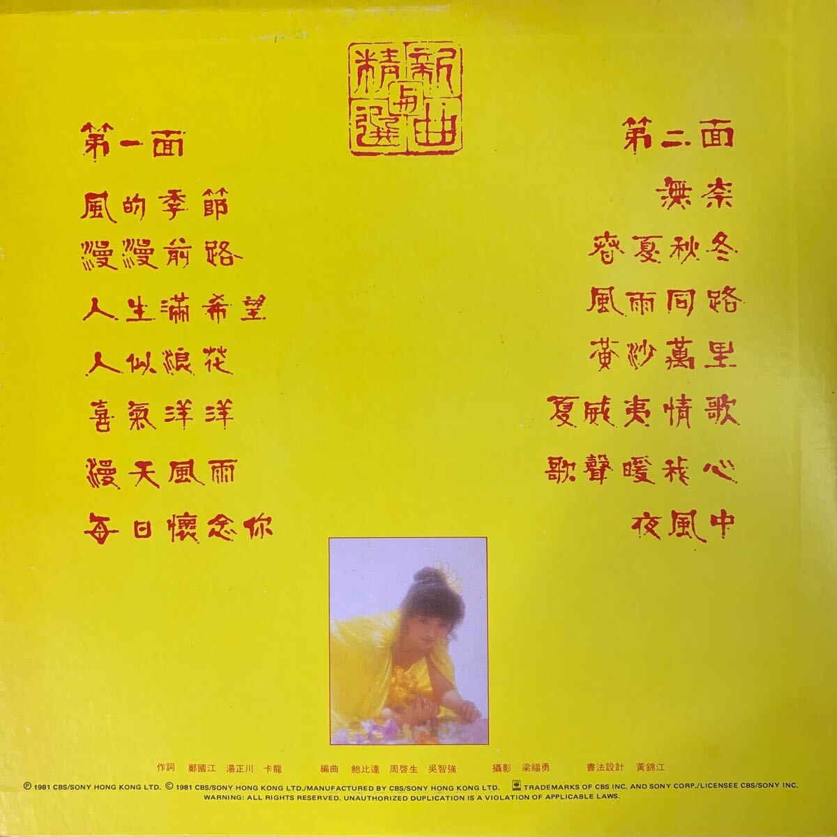 . маленький . Pola *choi новый искривление .. выбор CBA119 запись Vinyl Hong Kong запись Hong Kong Hong Kong 1981 год 