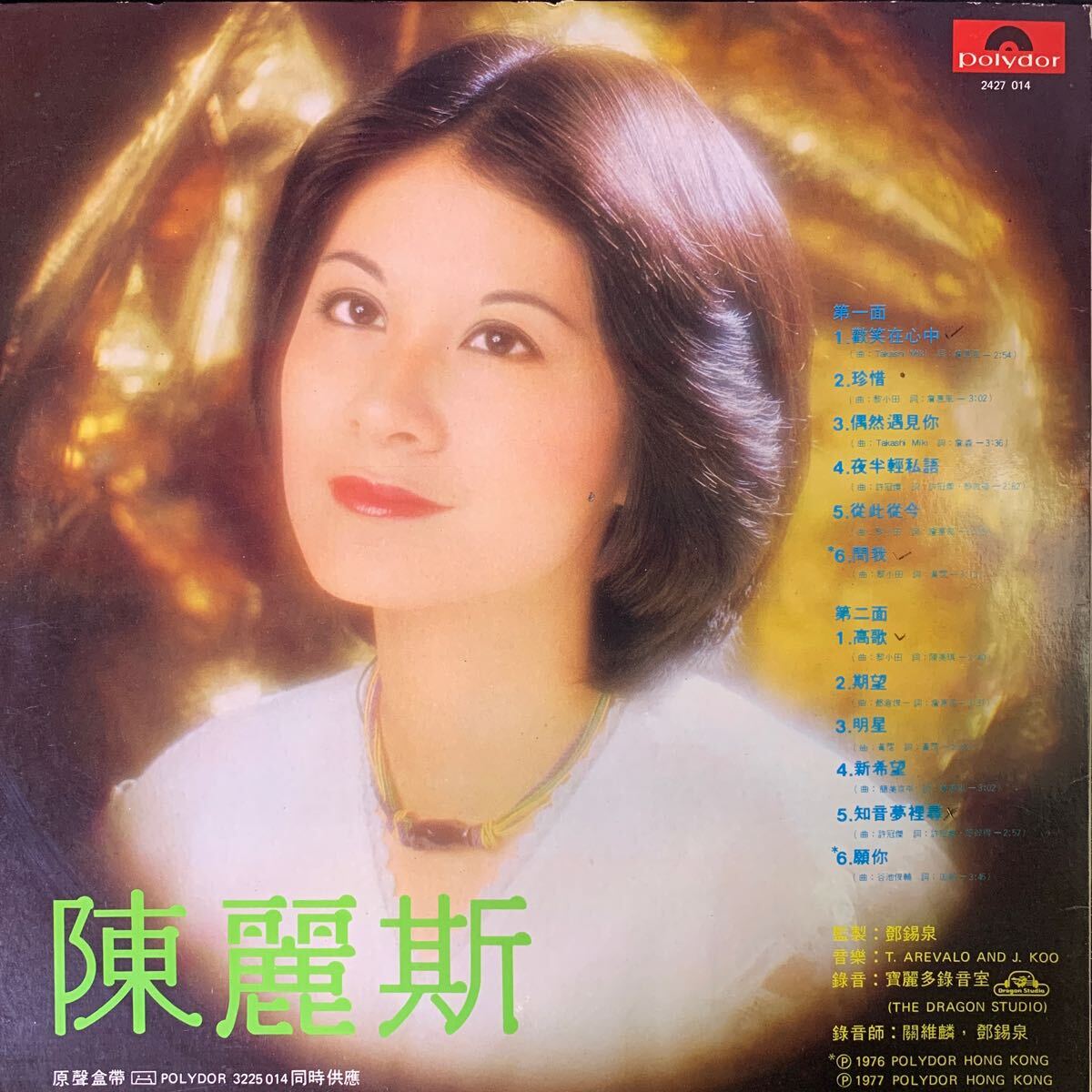 陳麗斯 高歌 Polydor 2427014 レコード Vinyl 香港盤 Hong Kong 香港 1977年の画像2