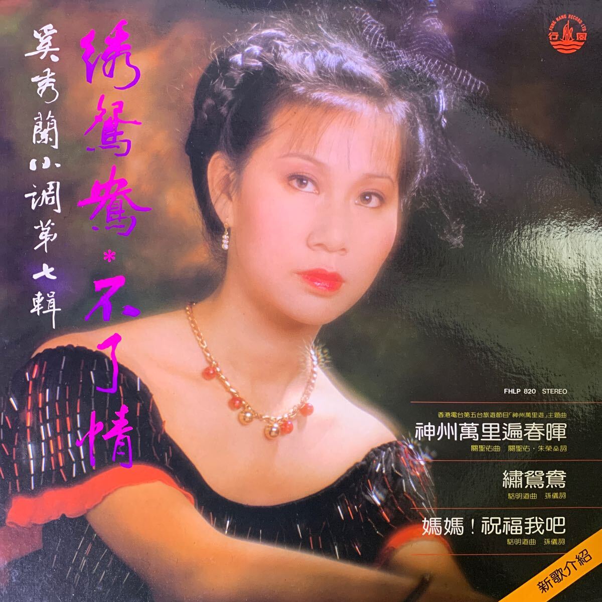 奚秀蘭 綉鴛鴦 不了情 Fung Hang Record FHLP820 レコード Vinyl 香港盤 Hong Kong 香港 1981年の画像1