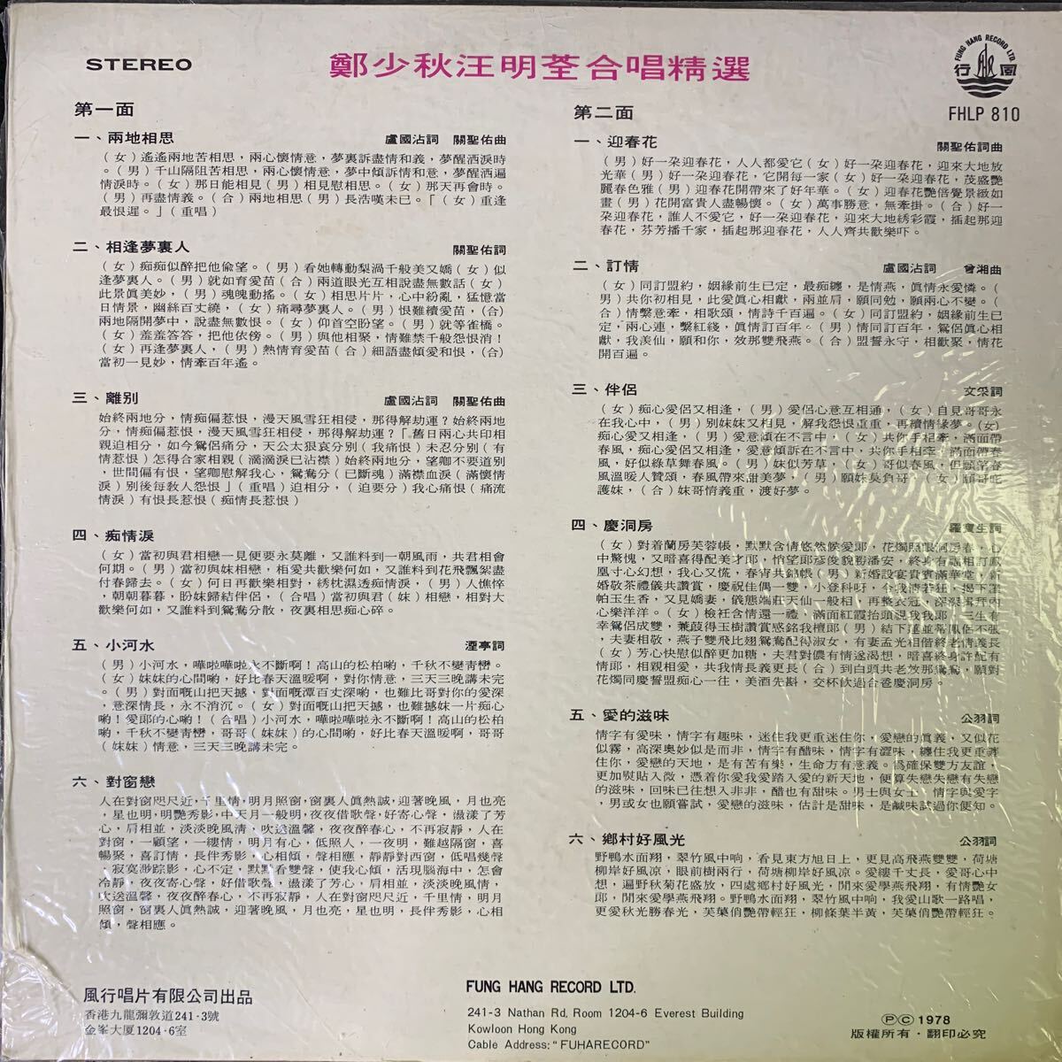 鄭少秋 汪明 合唱精選 Fung Hang Records FHLP810 レコード Vinyl 香港盤 Hong Kong 香港 1978年の画像2