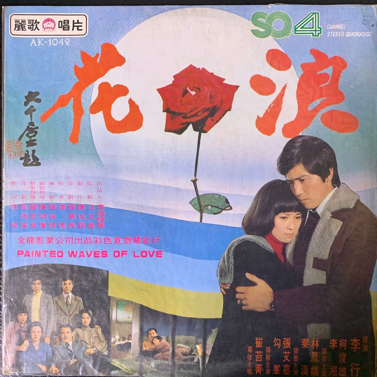 翁清溪 崔苔菁 浪花 麗歌唱片 Leico Record AK1042 レコード Vinyl 台湾盤 Taiwan 台灣 1976年の画像1