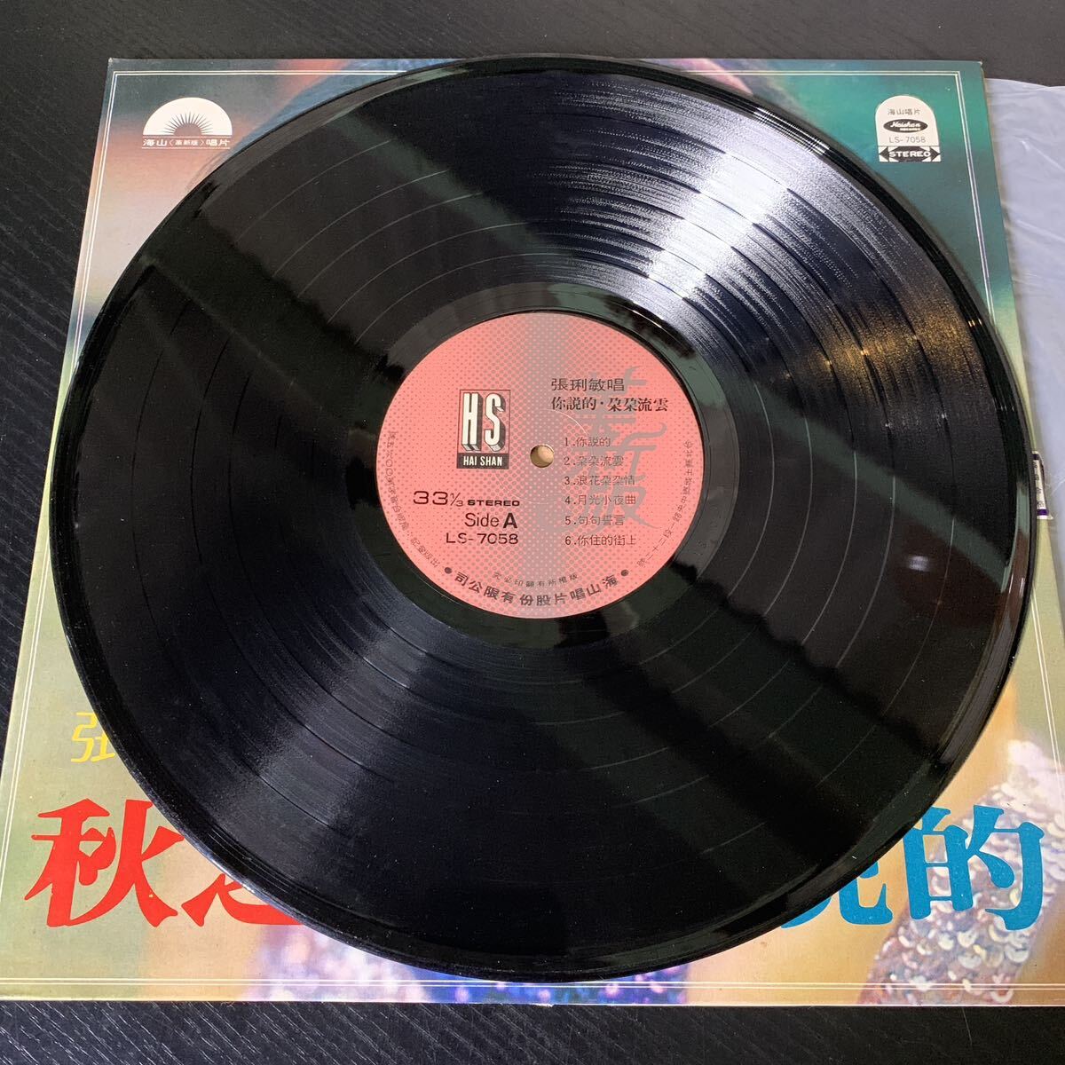 張敏 秋之戀 的 海山唱片 Haishan Records LS7058 レコード Vinyl 台湾盤 Taiwan 台灣 1978年の画像3