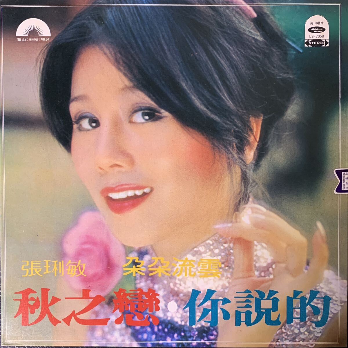 張敏 秋之戀 的 海山唱片 Haishan Records LS7058 レコード Vinyl 台湾盤 Taiwan 台灣 1978年の画像1