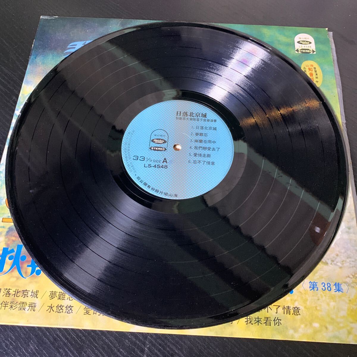 海山唱片 Haishan Records LS4548 レコード Vinyl 台湾盤 Taiwan 台灣の画像3