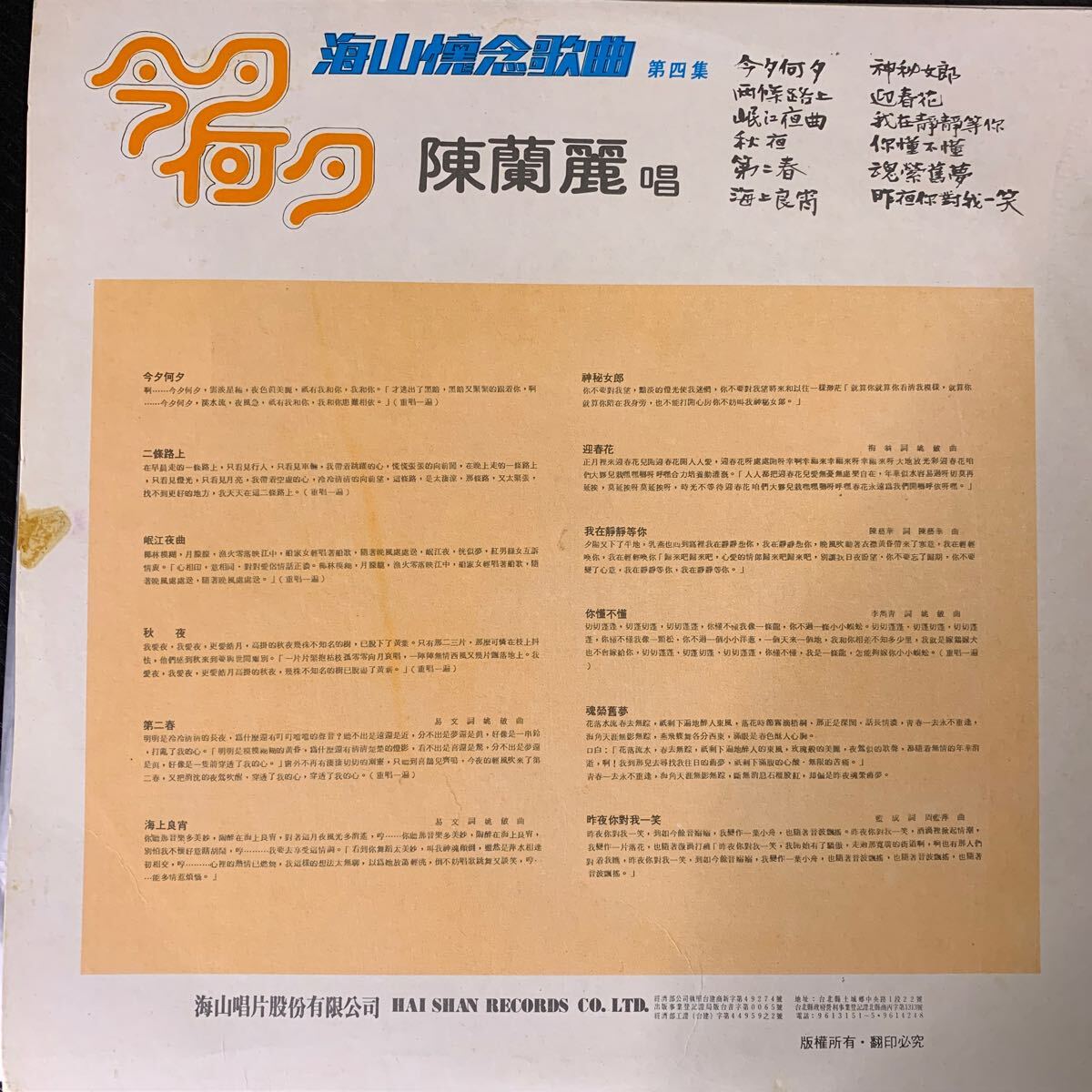 海山唱片 Haishan Records LS4062 レコード Vinyl 台湾盤 Taiwan 台灣の画像2