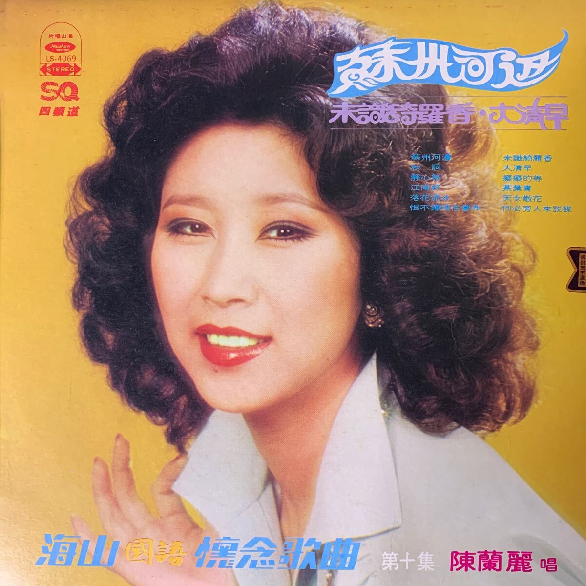 陳蘭麗 蘇州河邊 海山唱片 Haishan Records LS4069 レコード Vinyl 台湾盤 Taiwan 台灣 1976年の画像1