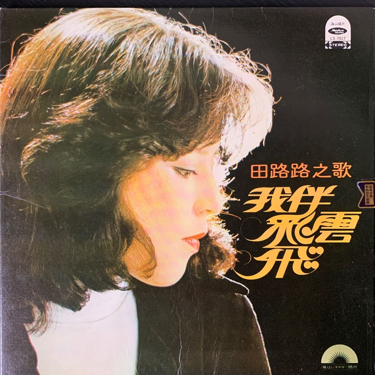 田路路 我伴彩雲飛 海山唱片 Haishan Records LS7017 レコード Vinyl 台湾盤 Taiwan 台灣 C-POP マンドポップ Mando-popの画像1
