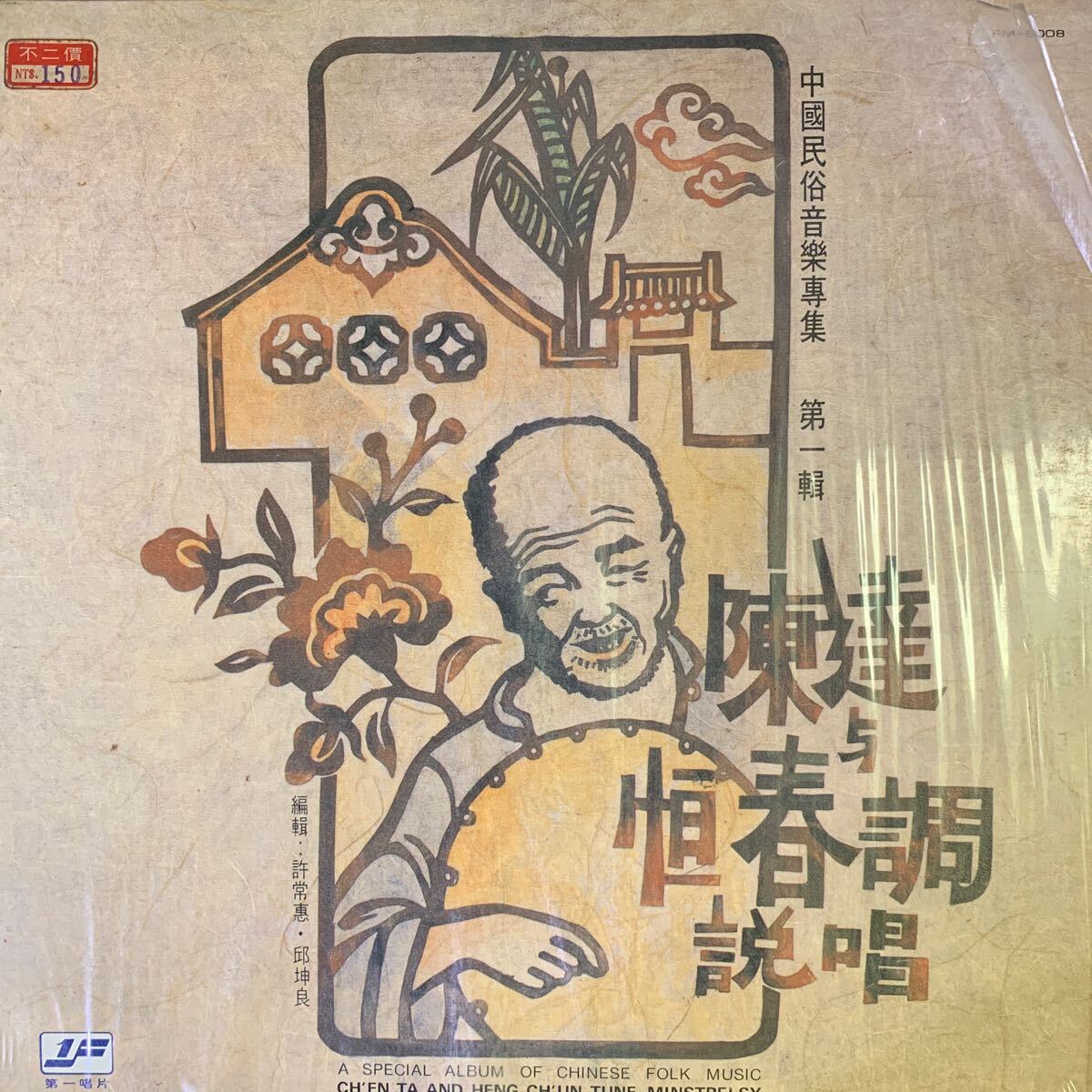 Chen Ta Chen Ta and Heng-chun Tune Minstrelsy 陳達 與恆春調唱 First Records FM6008 レコード Vinyl 台湾盤 Taiwan C-POP Mando-popの画像1