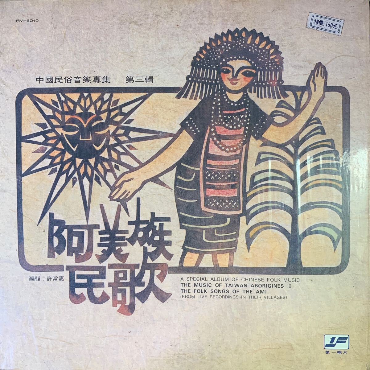 The Music Of Taiwan Aborigines 第一唱片 First Records FM6010 レコード Vinyl 台湾盤 C-POP マンドポップ Mando-popの画像1