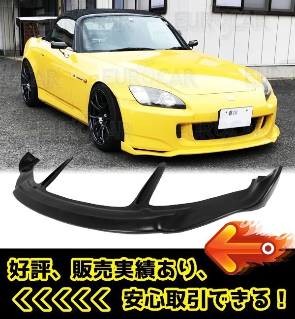 ホンダ S2000 後期 AP2 フロント リップ スポイラー 未塗装 PU 素地 2004-2009 FL-50599_画像1