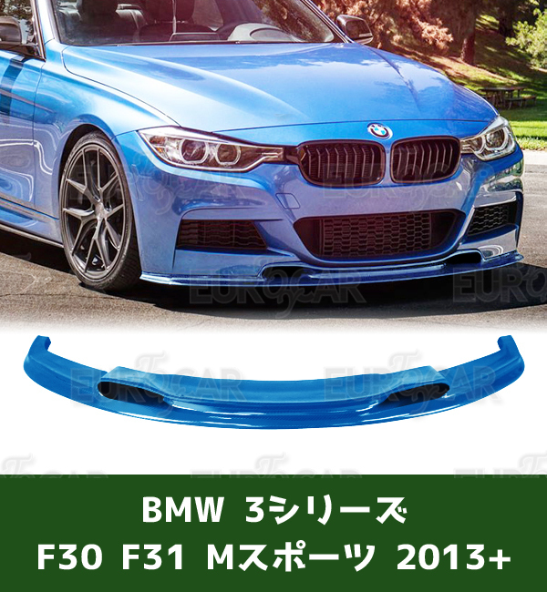 各純正色塗装対応 BMW 3シリーズ F30 F31 Mスポーツ フロントリップスポイラー VR型 2012-2019 FRP材質 FL-50805_画像1