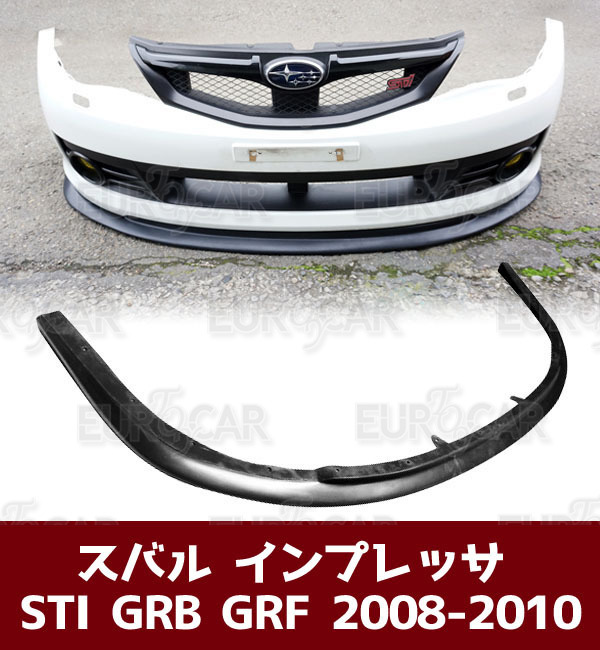 スバル インプレッサ 3代目 前期 2008-2010 WRX STI GRB GRF フロントスポイラー 未塗装 PU ウレタン材質 FL-28255_画像1