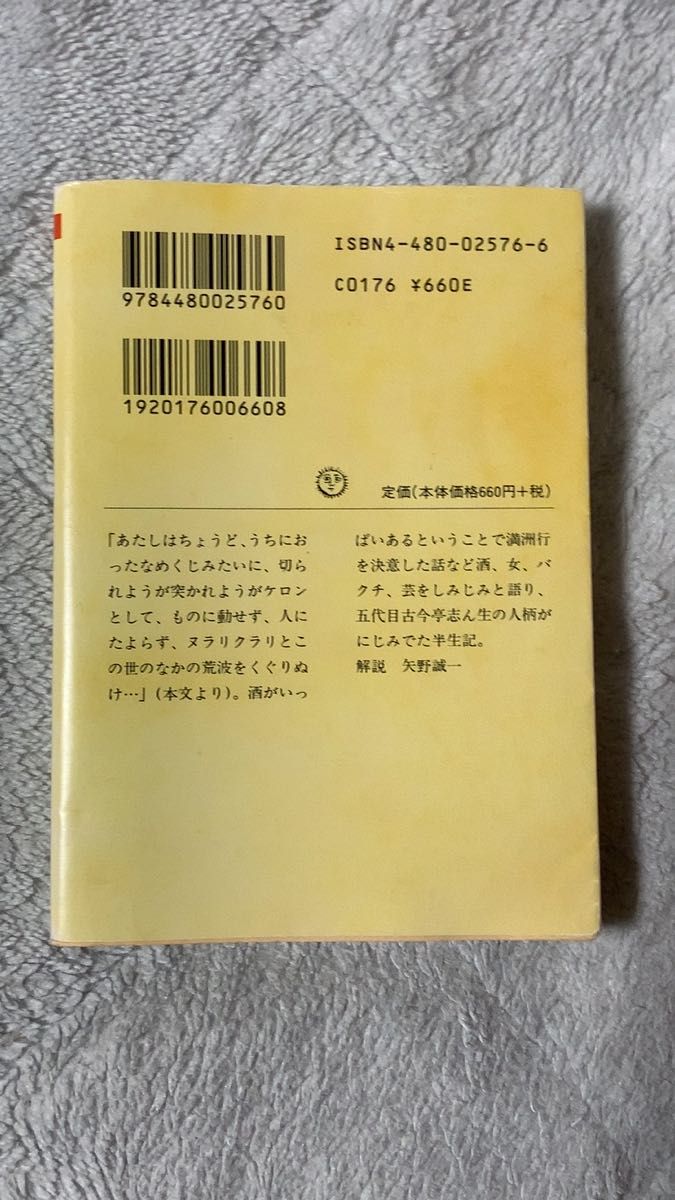 【中古本】なめくじ艦隊 古今亭志ん生 ちくま文庫