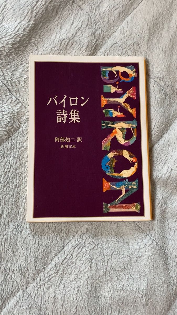 【中古本】バイロン詩集 阿部知二訳 新潮文庫