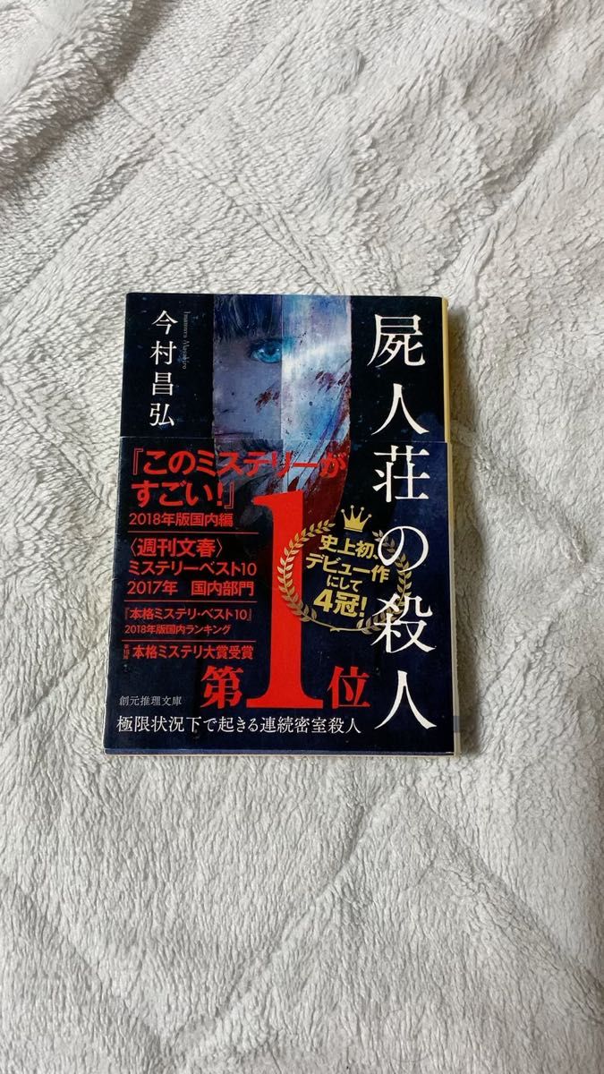 【中古本】屍人荘の殺人 今村昌弘 創元推理文庫