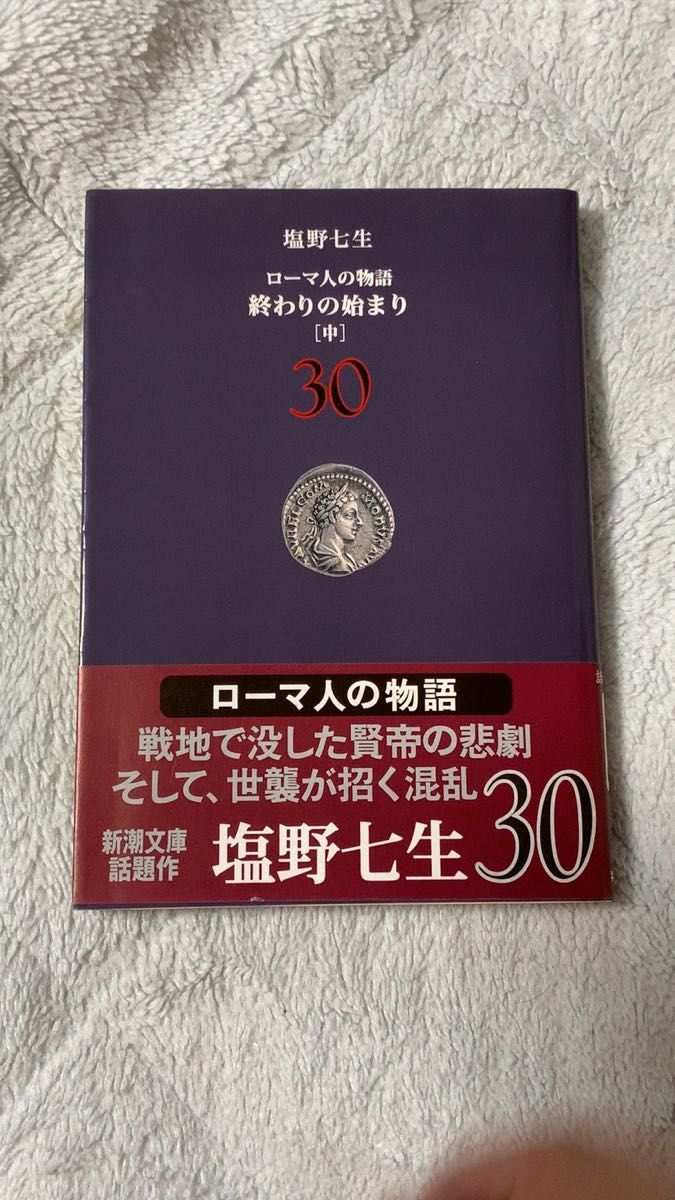 【中古本】ローマ人の物語  終わりの始まり［中］30 塩野七生