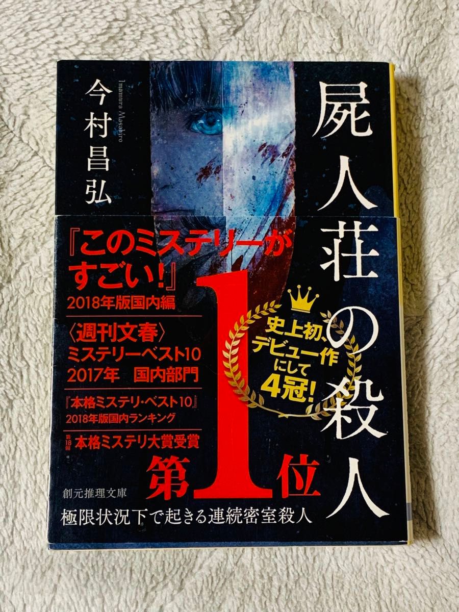 【中古本】屍人荘の殺人 今村昌弘 創元推理文庫