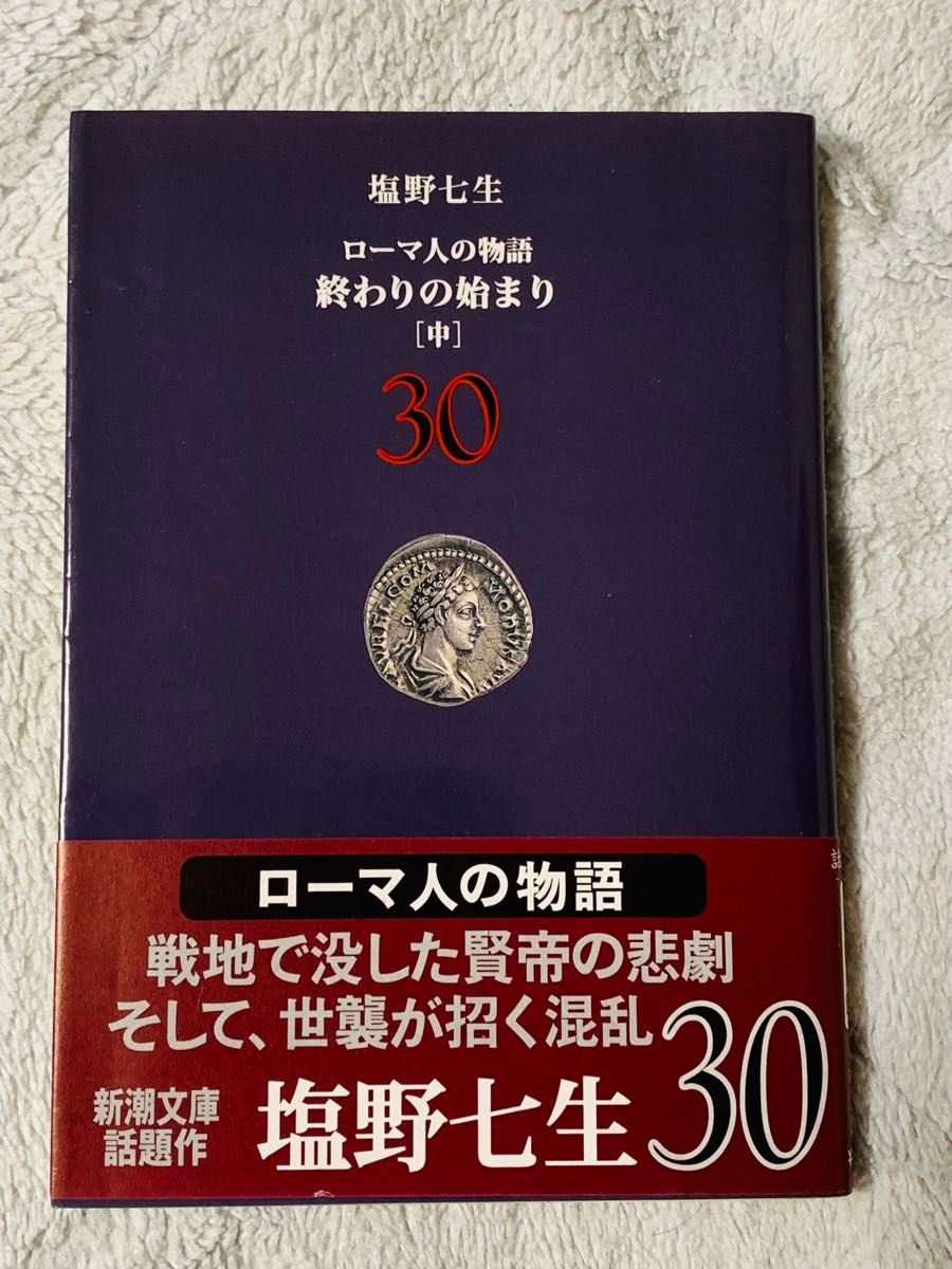 【中古本】ローマ人の物語  終わりの始まり［中］30 塩野七生