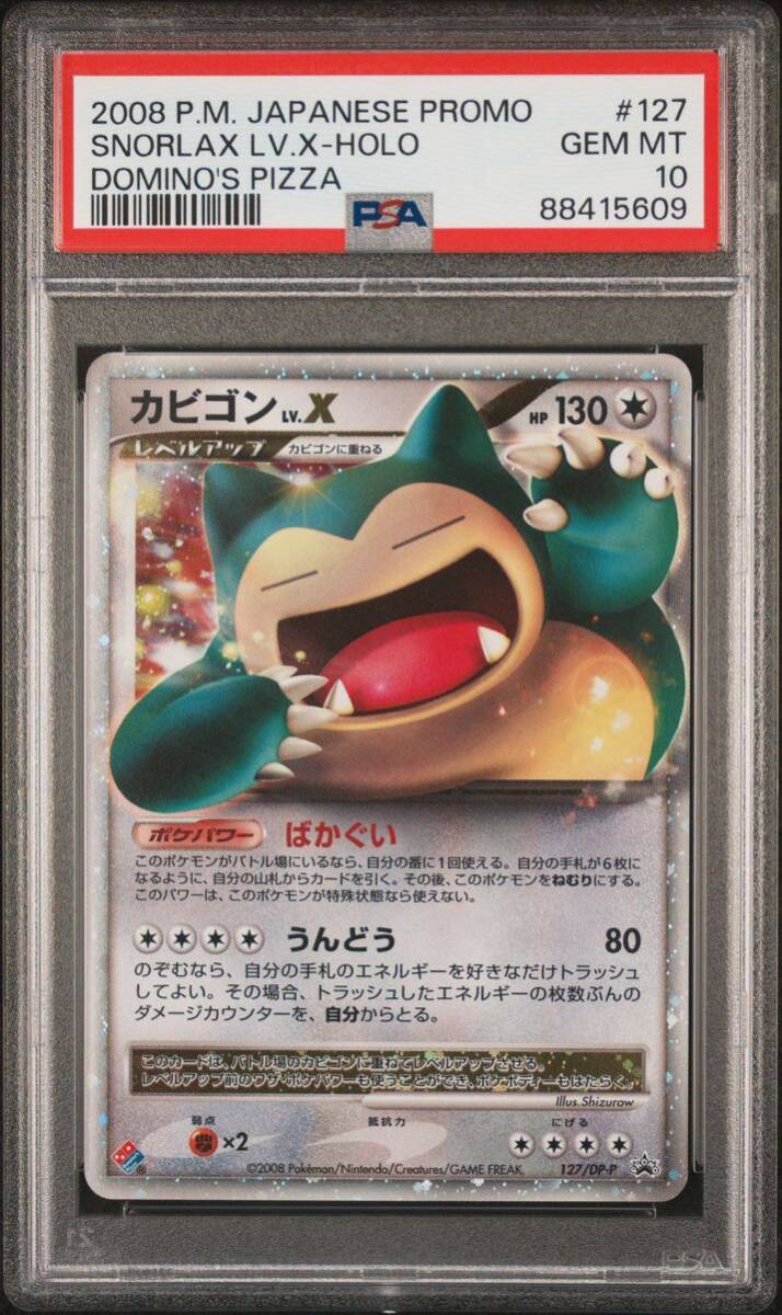 【PSA10】ポケモンカード カビゴン Lv.X プロモ どみのドミノピザ PROMO の画像1