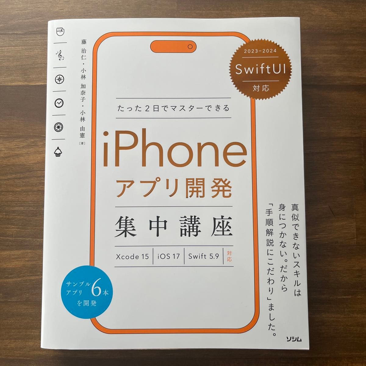 iPhoneアプリ開発集中講座 Xcode SwiftUI