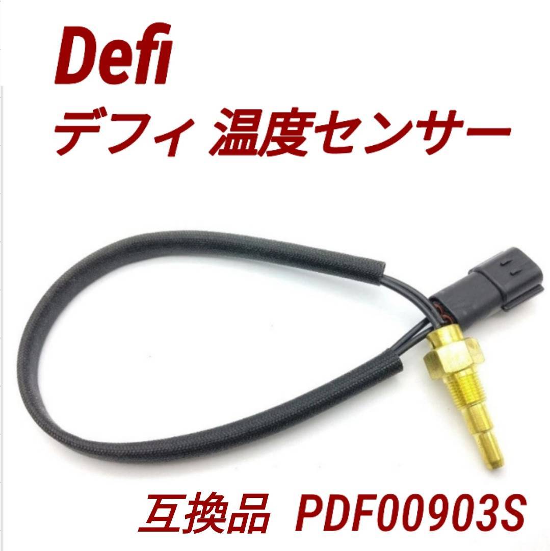 デフィ 油温計 Defi 温度センサー PDF00903S 互換品 水温 油温 1/8PT リンク アドバンス Racer Gauge DinGauge Defi-Link BF トラスト CR_画像1