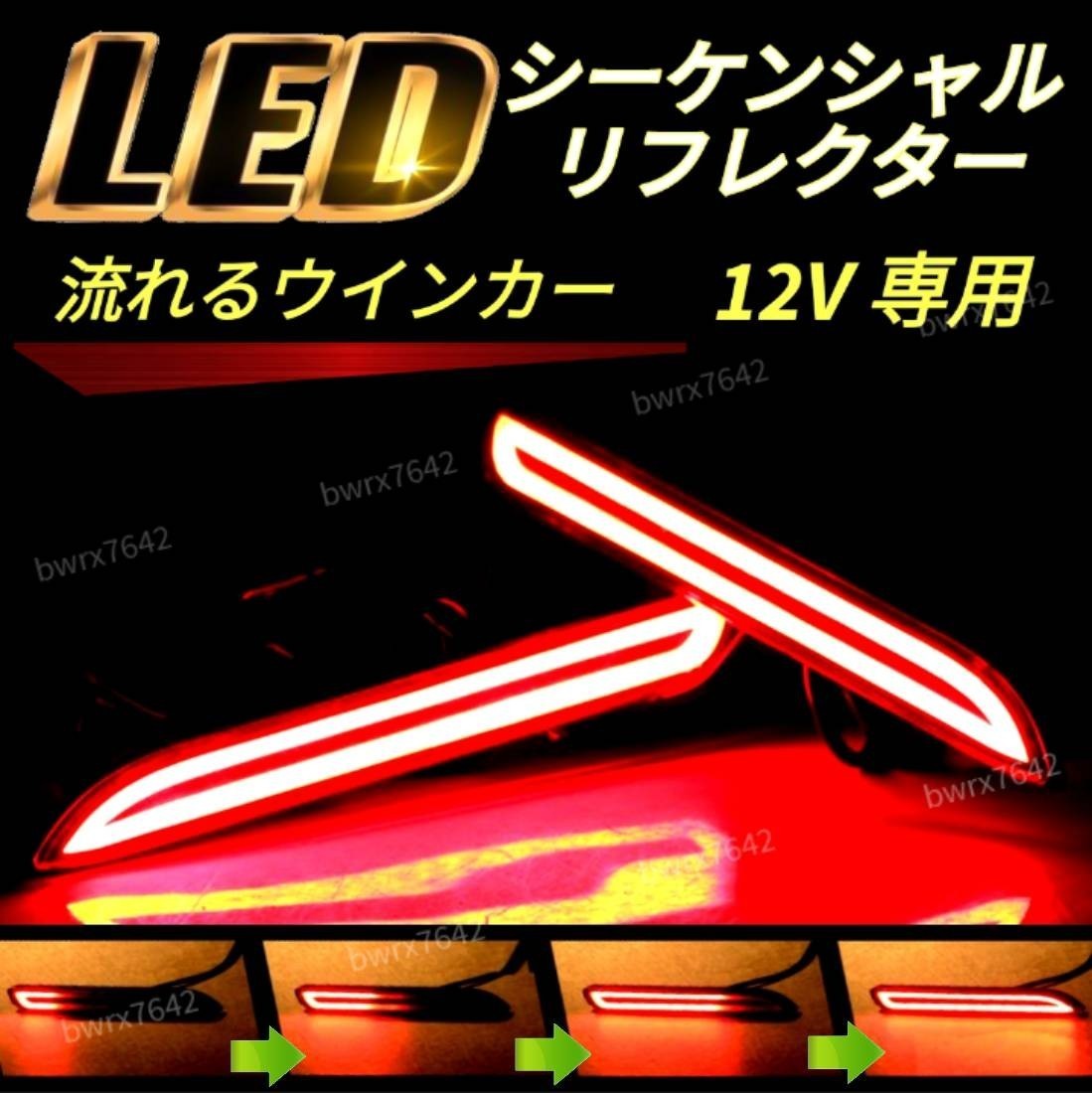 LED リフレクター シーケンシャル ウインカー 流れる テールランプ 左右セット アルファード ヴェルファイア ノア ヴォクシーの画像1