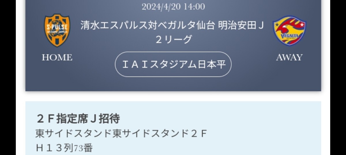  ４／２０(土曜)１４時〜 清水エスパルスベガルタ仙台 ＠アイスタ日本平 東スタンド２階指定席（ゴール裏２階）ペアチケットの画像6