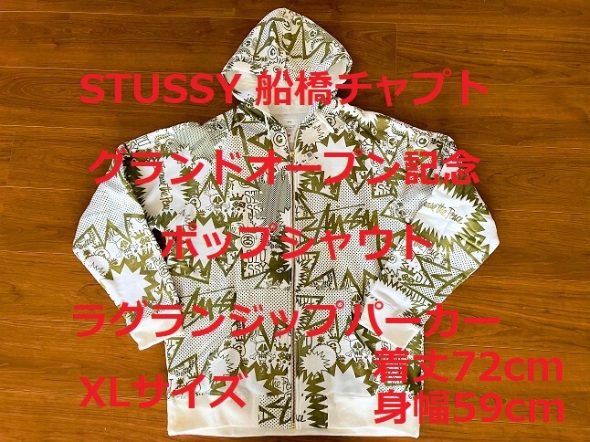 ☆ 未使用 即決 ☆ STUSSY 船橋チャプト オープン記念 POP SHOUT ラグラン ジップ パーカー XLサイズ ステューシー ホワイト ゴールド_画像1