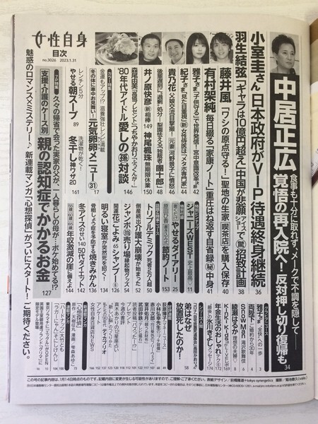 [GY1757] 女性自身 令和5年1月31日号 光文社 縁起物 氷川きよし 卵レシピ スープ みかん 羽生結弦 雅子さま 紀子さま アイス ダイエット_画像2