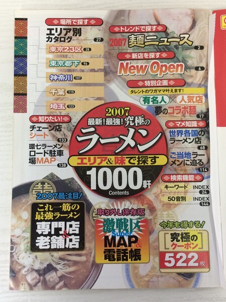 [GC1627] ぴあMOOK 最新!最強!究極のラーメン2007 首都圏版 2007年2月20日発行 ぴあ 専門店 老舗店 チェーン店 駐車場 激戦区 人気店 麺_画像2