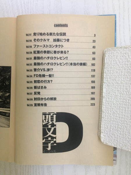 [GC1657] 頭文字D イニシャルディ 群馬エリア編Vol.4 封印からの解放 新たな伝説の時! しげの秀一 2005年9月7日 第1刷発行 講談社_画像2