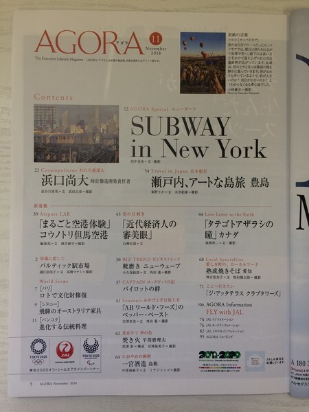 [GM1063] AGORA アゴラ 日本航空 3冊セット（2018年11月号,2021年11.12月号,2022年5.6月号）★在庫一掃SALE☆_画像3