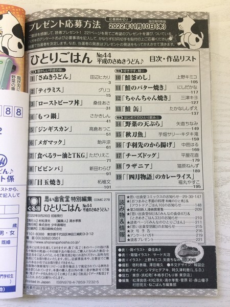 [GY1971] 思い出食堂 特別編集 ひとりごはん 平成のさぬきうどん 2022年9月26日 初版発行 No.44 少年画報社 鮭 もつ鍋 手羽先 ティラミス_画像2