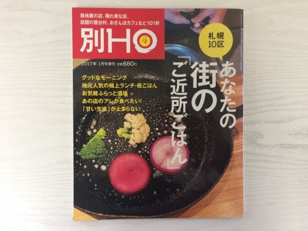 [GY1713] 別HO 2017年1月号増刊 ぶらんとマガジン社 札幌 ランチ カフェ 酒場 パン屋 ラーメン 寿司 海鮮 珈琲 お菓子 日本料理 だんご_画像1