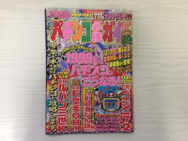 [GA1010] パチンコ必勝ガイド 1999年2月21日号 白夜書房 ルパン三世 空手 めぐみ工務店 柔キッズ メタルアーミー 加トちゃんファミリーの画像1