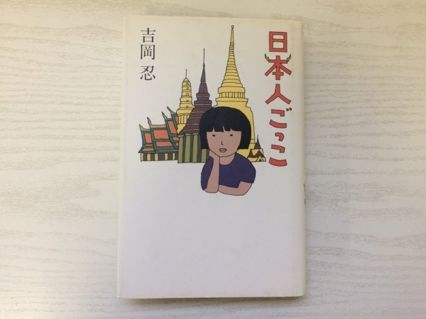 [GC1614] 日本人ごっこ 吉岡忍 1990年9月5日 第8刷発行 文藝春秋_画像1