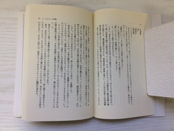 [GC1614] 日本人ごっこ 吉岡忍 1990年9月5日 第8刷発行 文藝春秋_画像3