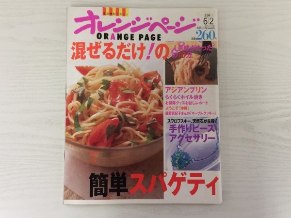 [GC1712] オレンジページ 2003年6月2日号 オレンジページ スパゲティ ビーズ アクセサリー プリン ホイル焼き お掃除 クッキー 沖縄 天然石_画像1