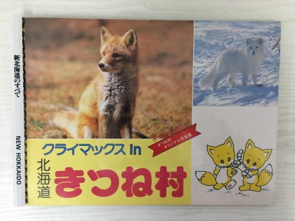 [GC1721] 新北海道のすべて クライマックス in 北海道きつね村 きつねの仲間たち きつね村オリジナル写真集 NEW HOKKAIDO_画像1