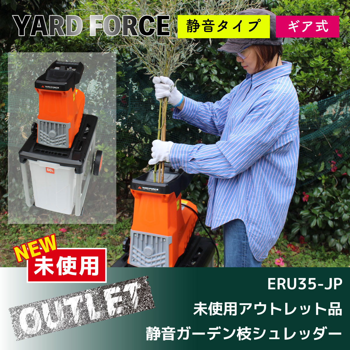 ＼未使用アウトレット品／＜YARD FORCE＞静音ガーデン枝シュレッダー（ERU35-JP）_画像1