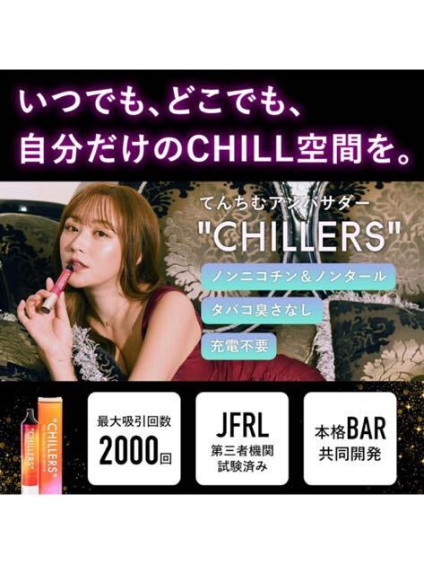 604t2807☆ CHILLERS 電子タバコ 禁煙 サポート シーシャ チラーズ Earl Grey × Mixed berry アールグレイ × ミックスベリー 