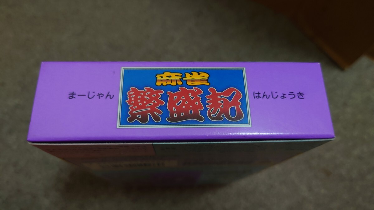 スーパーファミコン★麻雀繁盛記★新品未使用_画像6