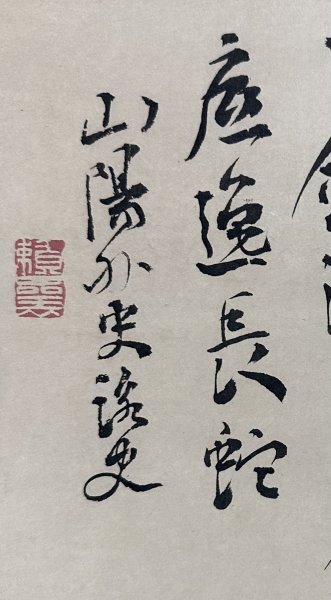 【模写】頼山陽 書 掛軸 紙本 複製 印刷 工芸 江戸後期の儒学者 史論家 詩人 e032831_画像10