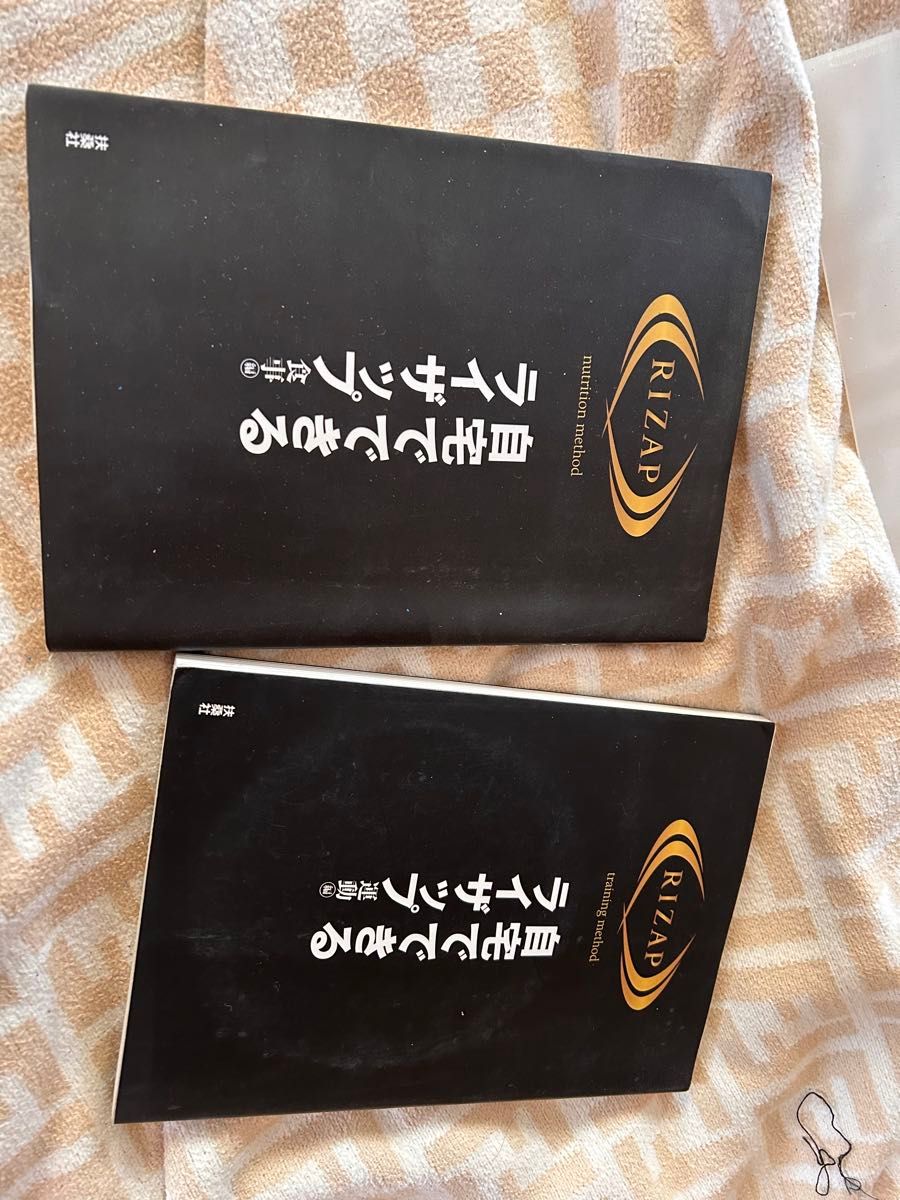 自宅でできるライザップ　運動　食事　2冊セット