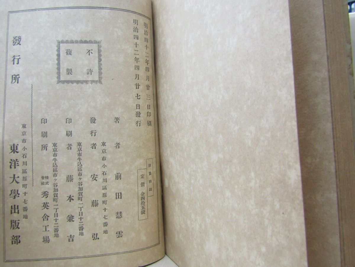 9447 古書 修養漫話 明治42年 前田慧雲 和書の画像2